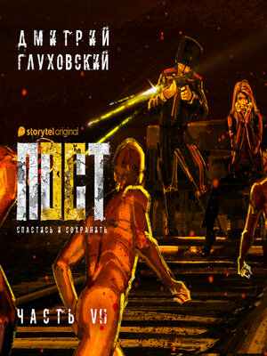 cover image of Пост. Спастись и сохранить. Часть 7